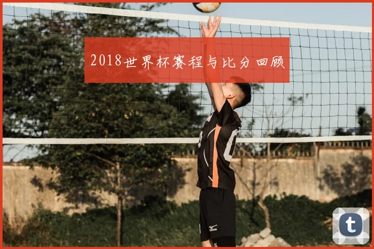 2018世界杯赛程与比分回顾