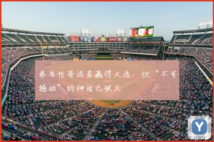 弗洛伦蒂诺虽赢得大选,但“不可撼动”的神话已破灭