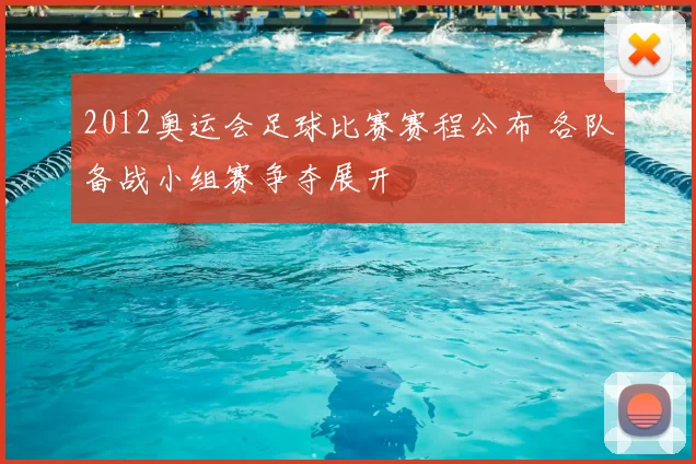 2012奥运会足球比赛赛程公布 各队备战小组赛争夺展开