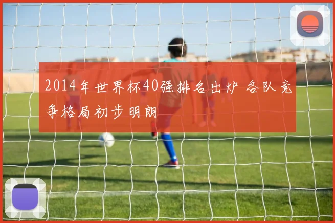 2014年世界杯40强排名出炉 各队竞争格局初步明朗
