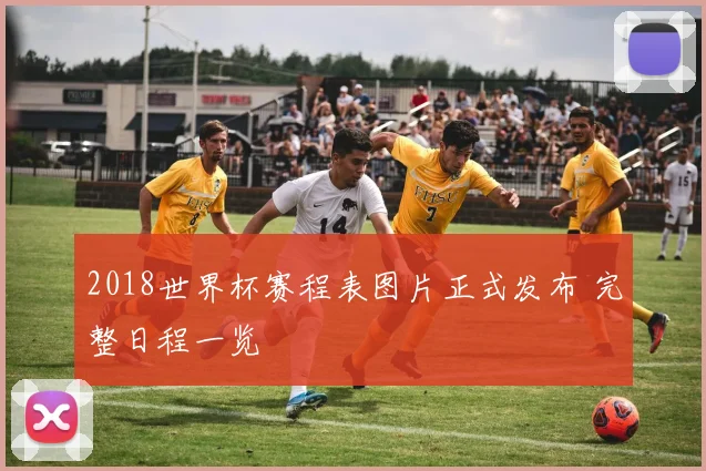 2018世界杯赛程表图片正式发布 完整日程一览
