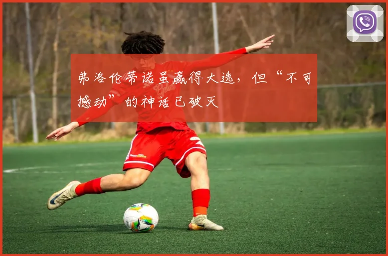 弗洛伦蒂诺虽赢得大选,但“不可撼动”的神话已破灭