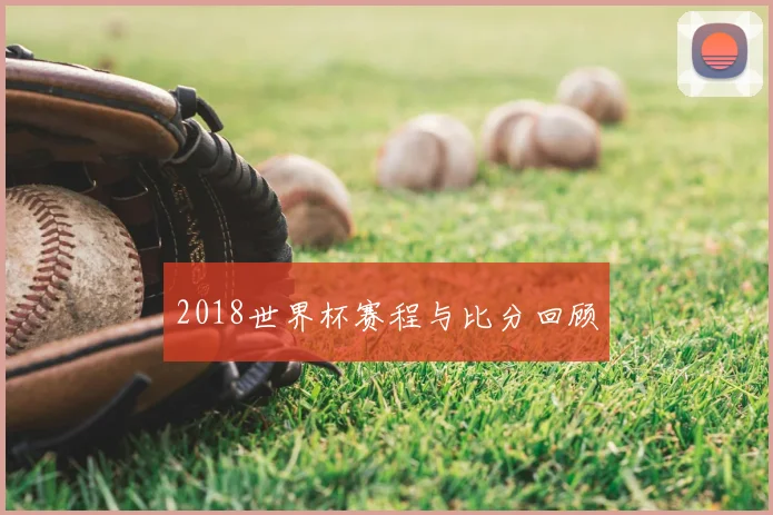 2018世界杯赛程与比分回顾