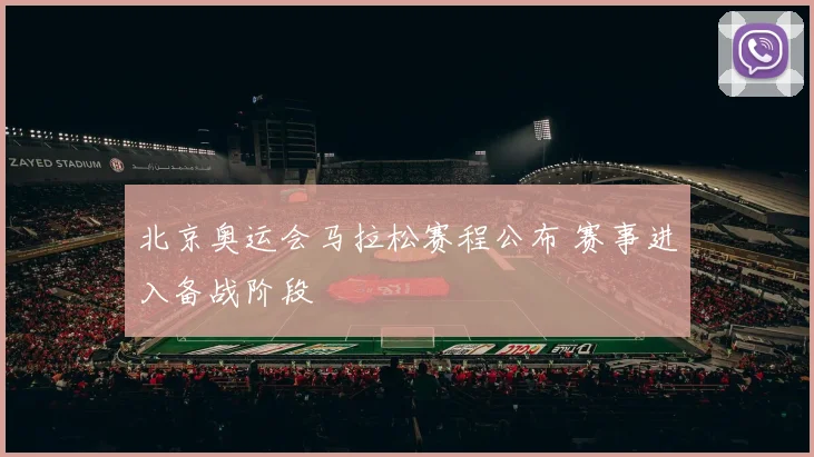 北京奥运会马拉松赛程公布 赛事进入备战阶段