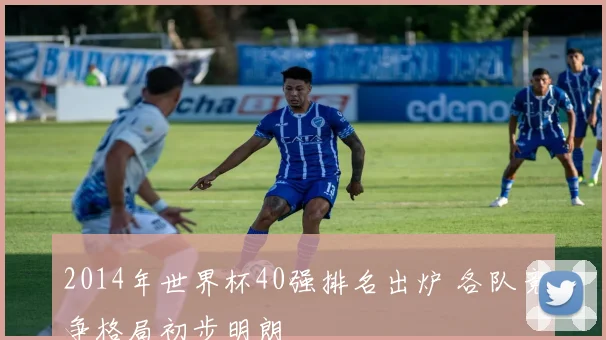 2014年世界杯40强排名出炉 各队竞争格局初步明朗