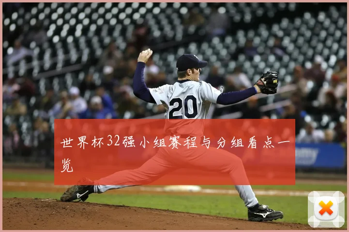 世界杯32强小组赛程与分组看点一览