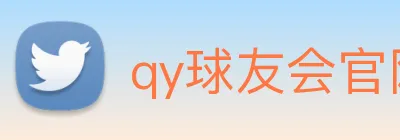 qy球友会官网版 logo